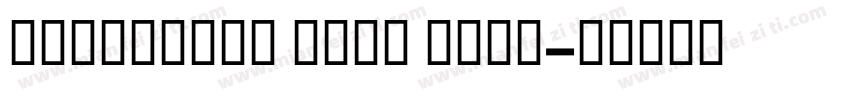 Lufthansa Text Bold字体转换
